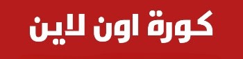 كورة لايف اونلاين – kora online – كورة 360 – koora live
